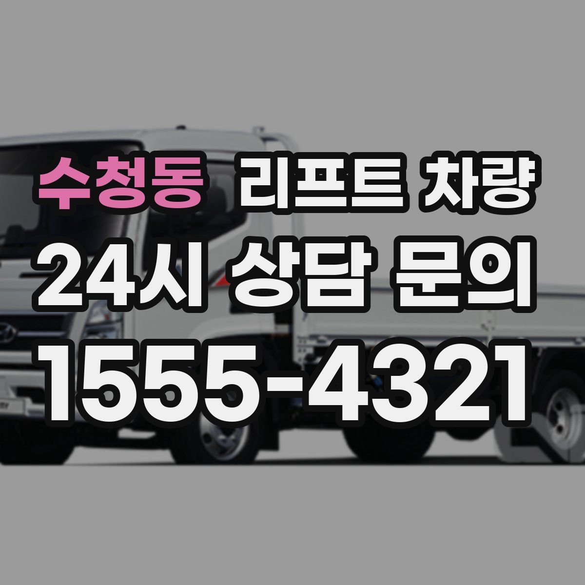 수청동 리프트 차량