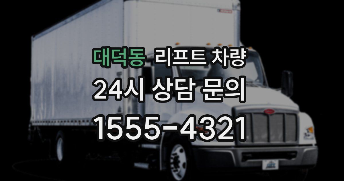 대덕동 리프트 차량