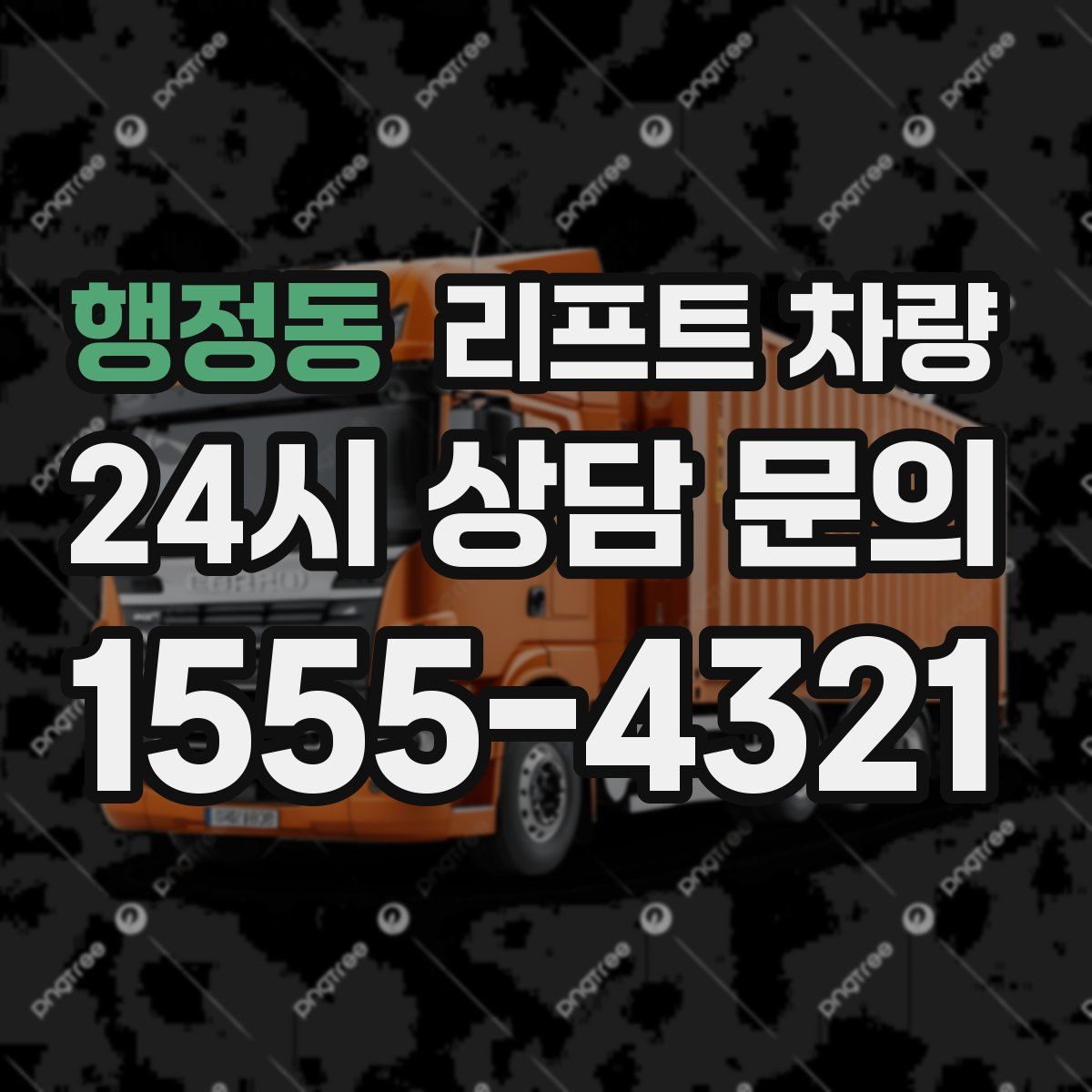 행정동 리프트 차량