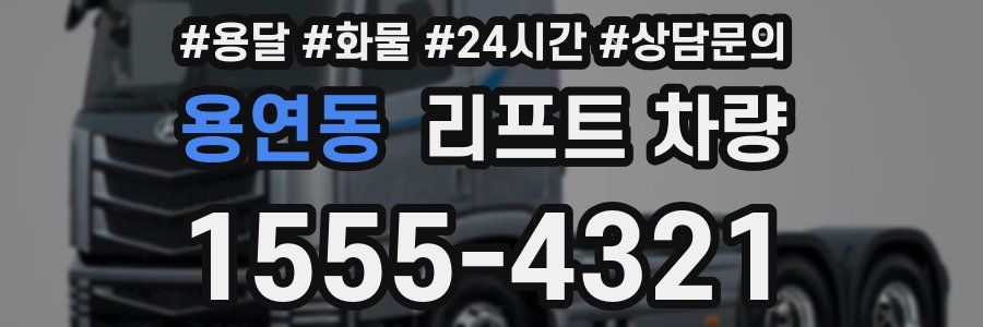 용연동 리프트 차량