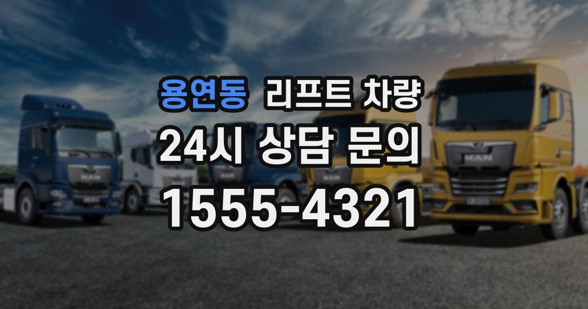 용연동 리프트 차량
