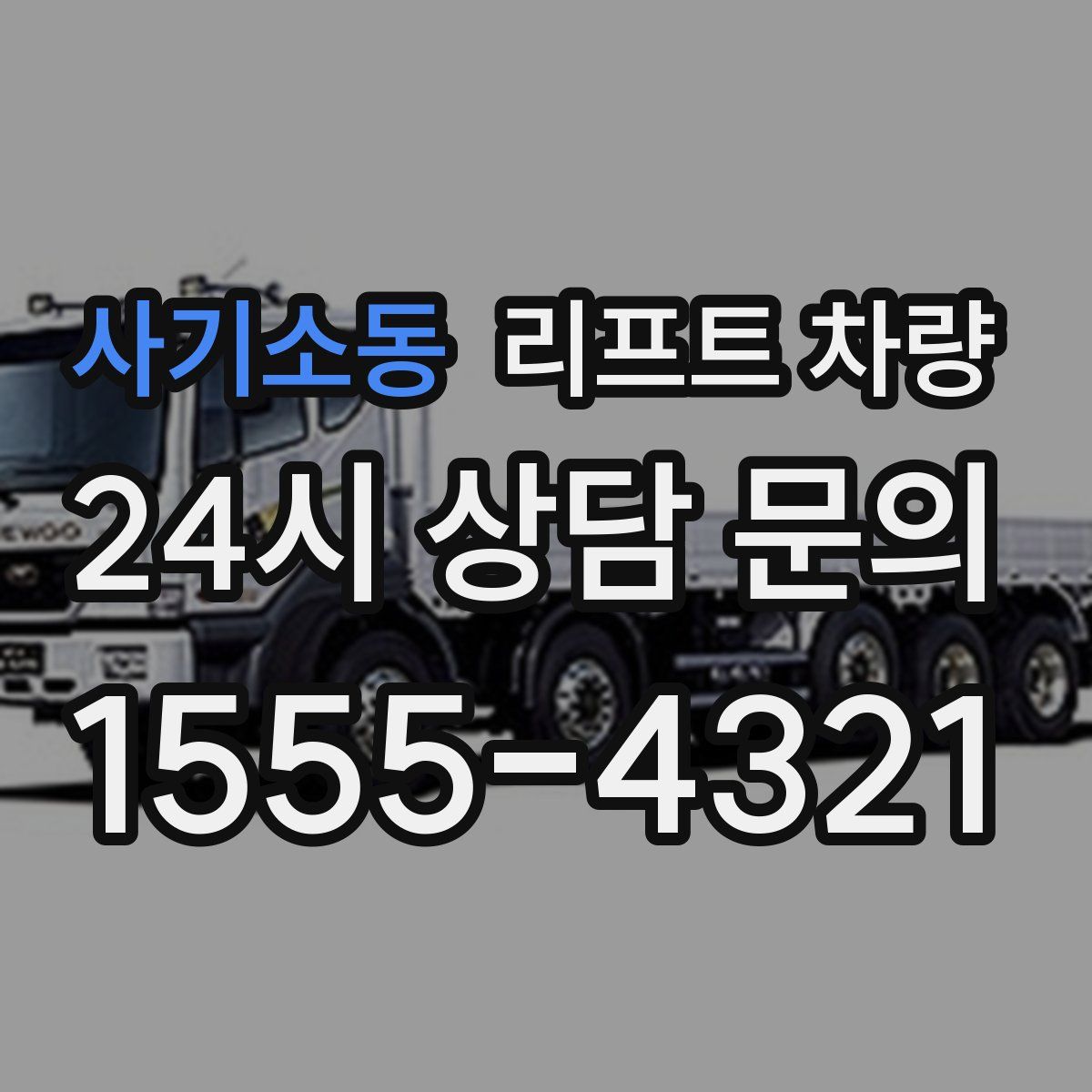 사기소동 리프트 차량