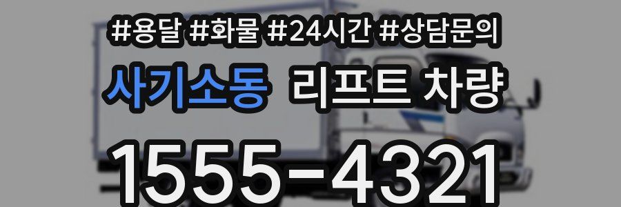 사기소동 리프트 차량