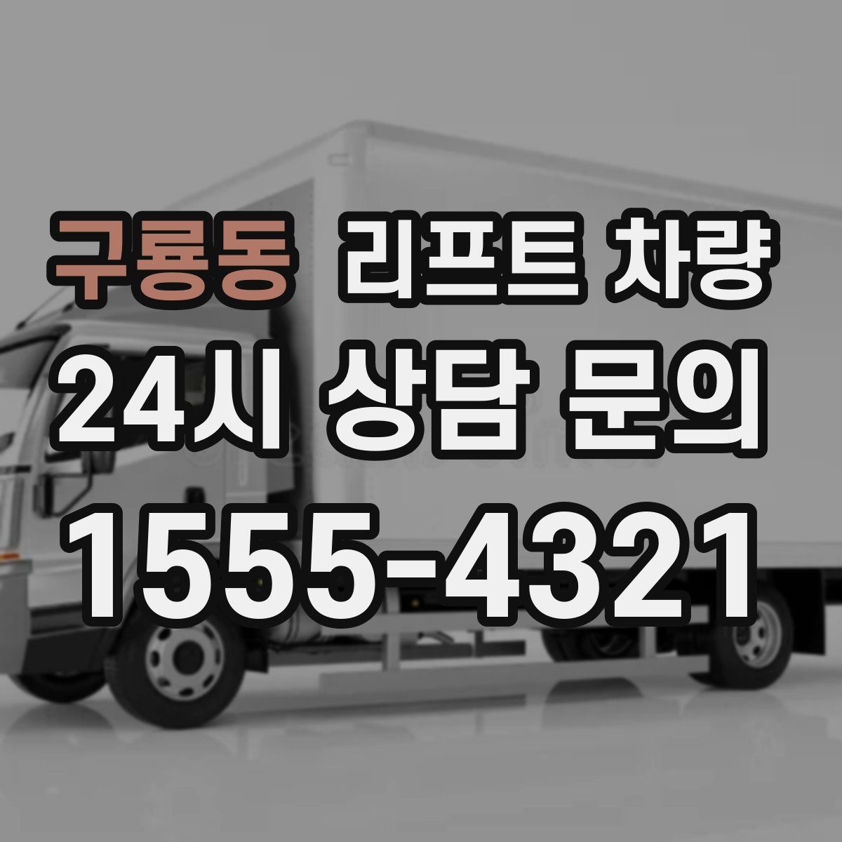 구룡동 리프트 차량