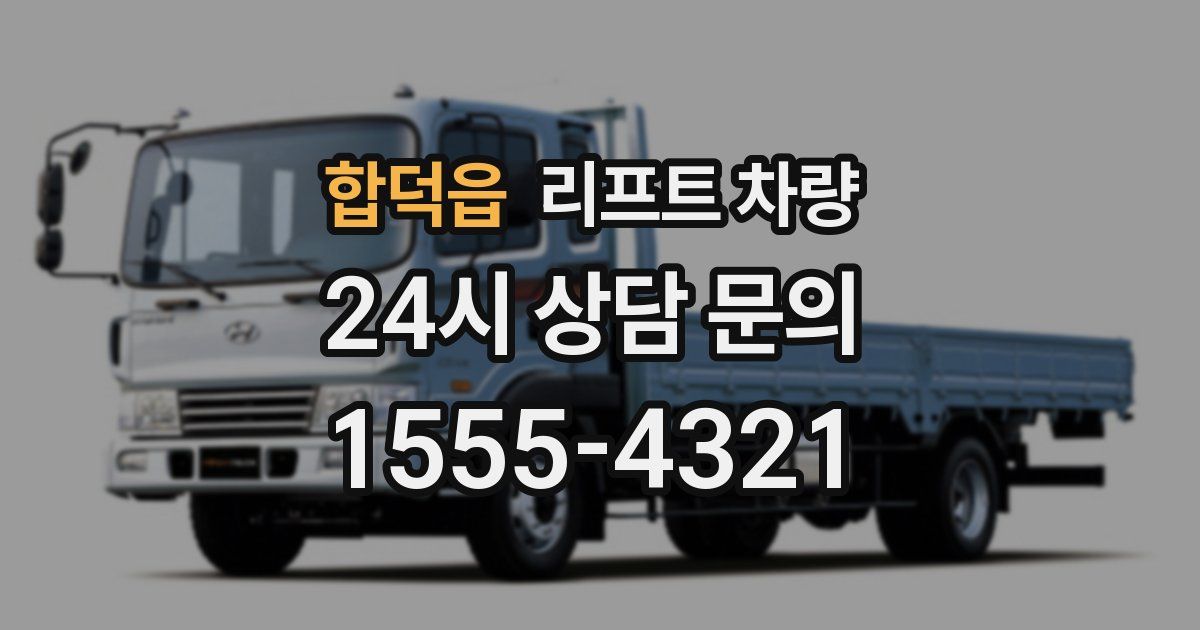 합덕읍 리프트 차량
