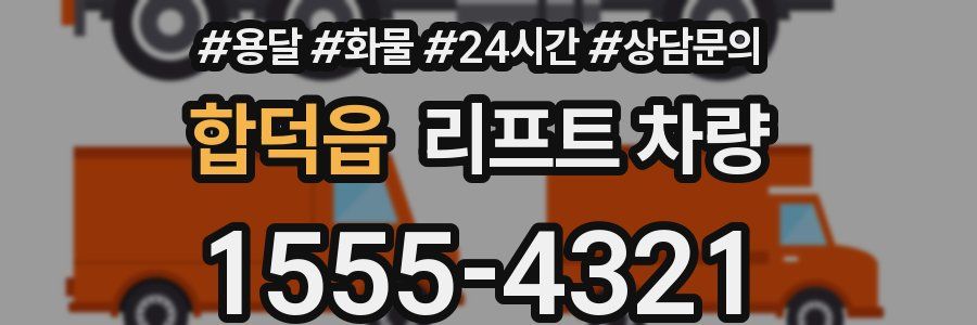 합덕읍 리프트 차량