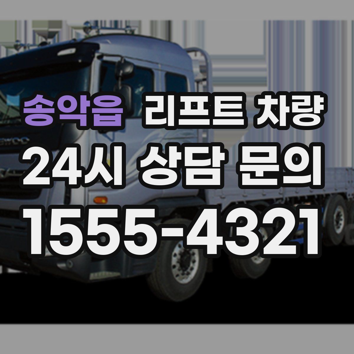 송악읍 리프트 차량