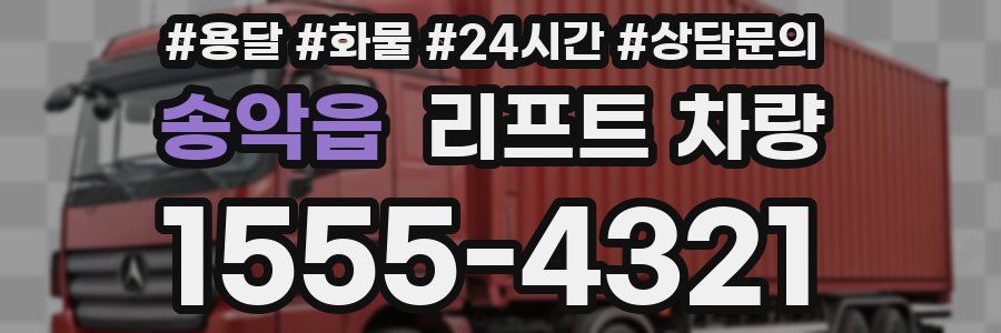 송악읍 리프트 차량