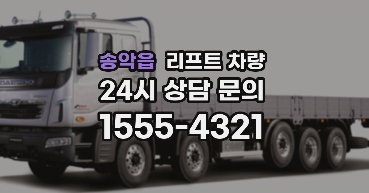 송악읍 리프트 차량