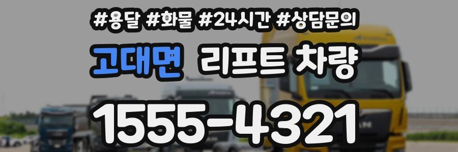 고대면 리프트 차량