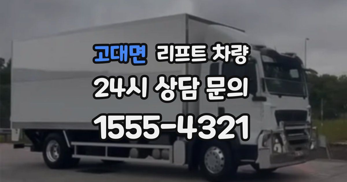고대면 리프트 차량