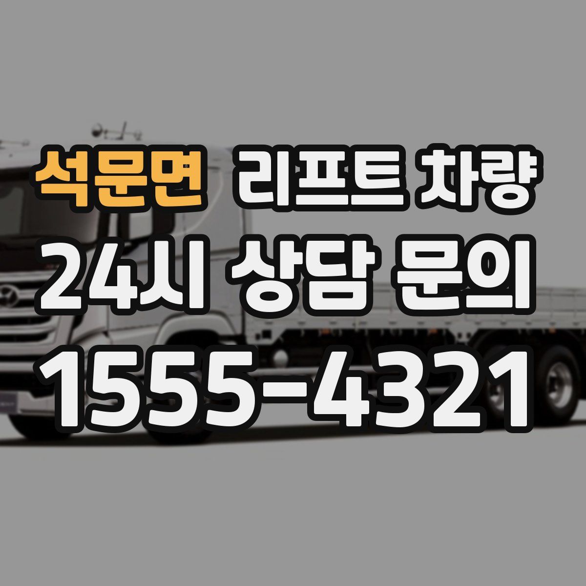 석문면 리프트 차량
