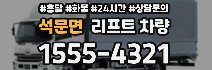 석문면 리프트 차량