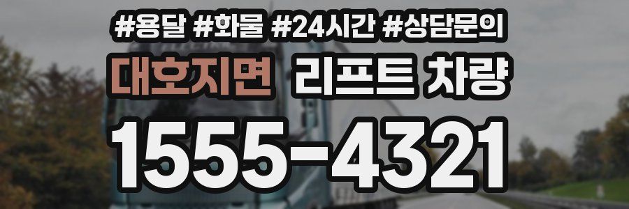 대호지면 리프트 차량