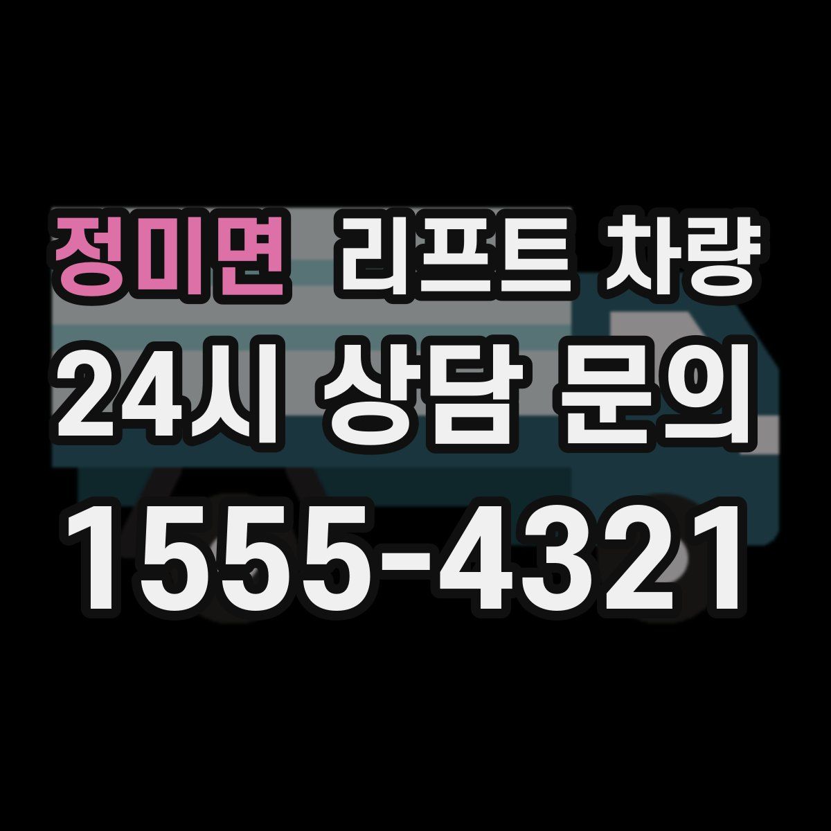 정미면 리프트 차량