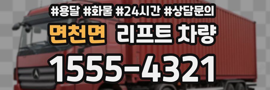 면천면 리프트 차량
