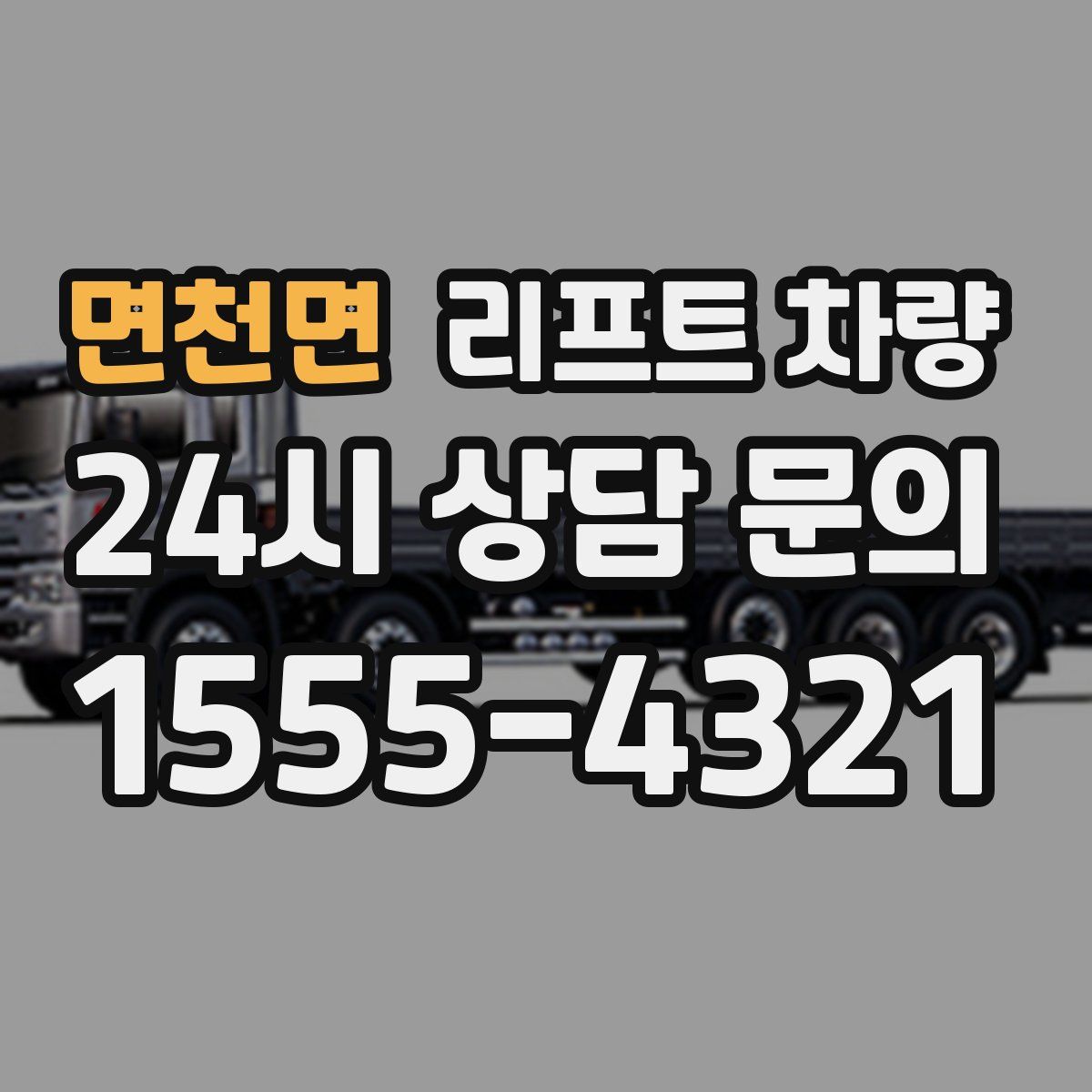 면천면 리프트 차량