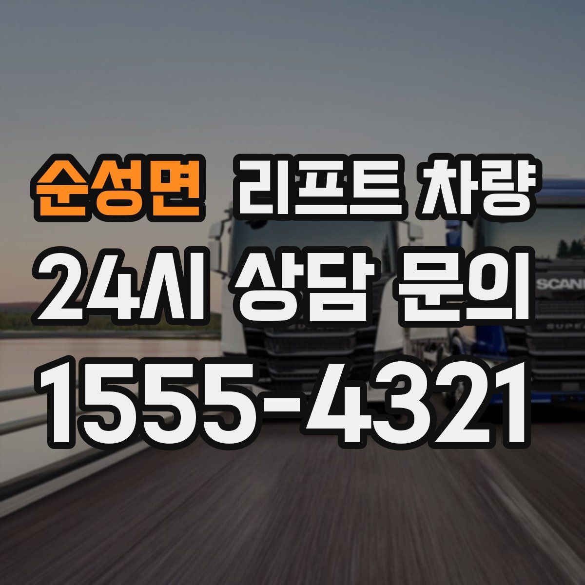 순성면 리프트 차량