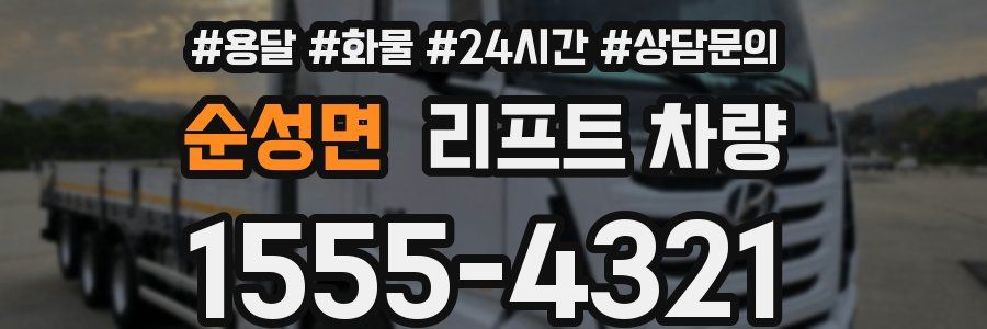 순성면 리프트 차량