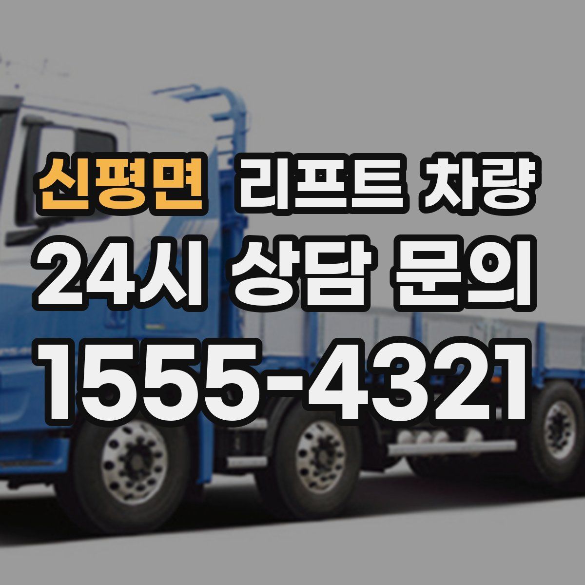 신평면 리프트 차량