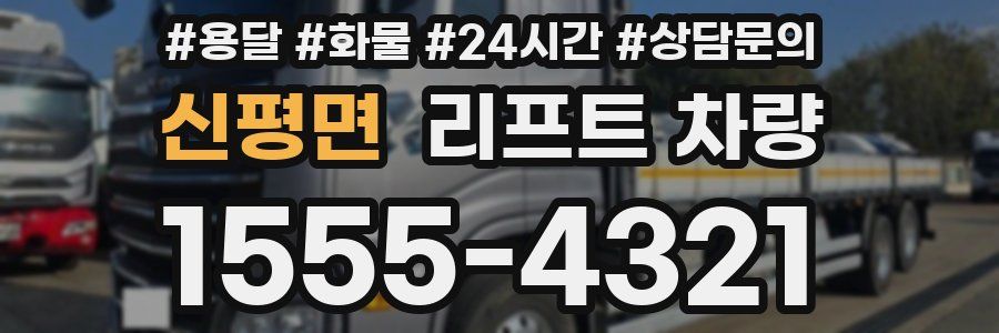 신평면 리프트 차량