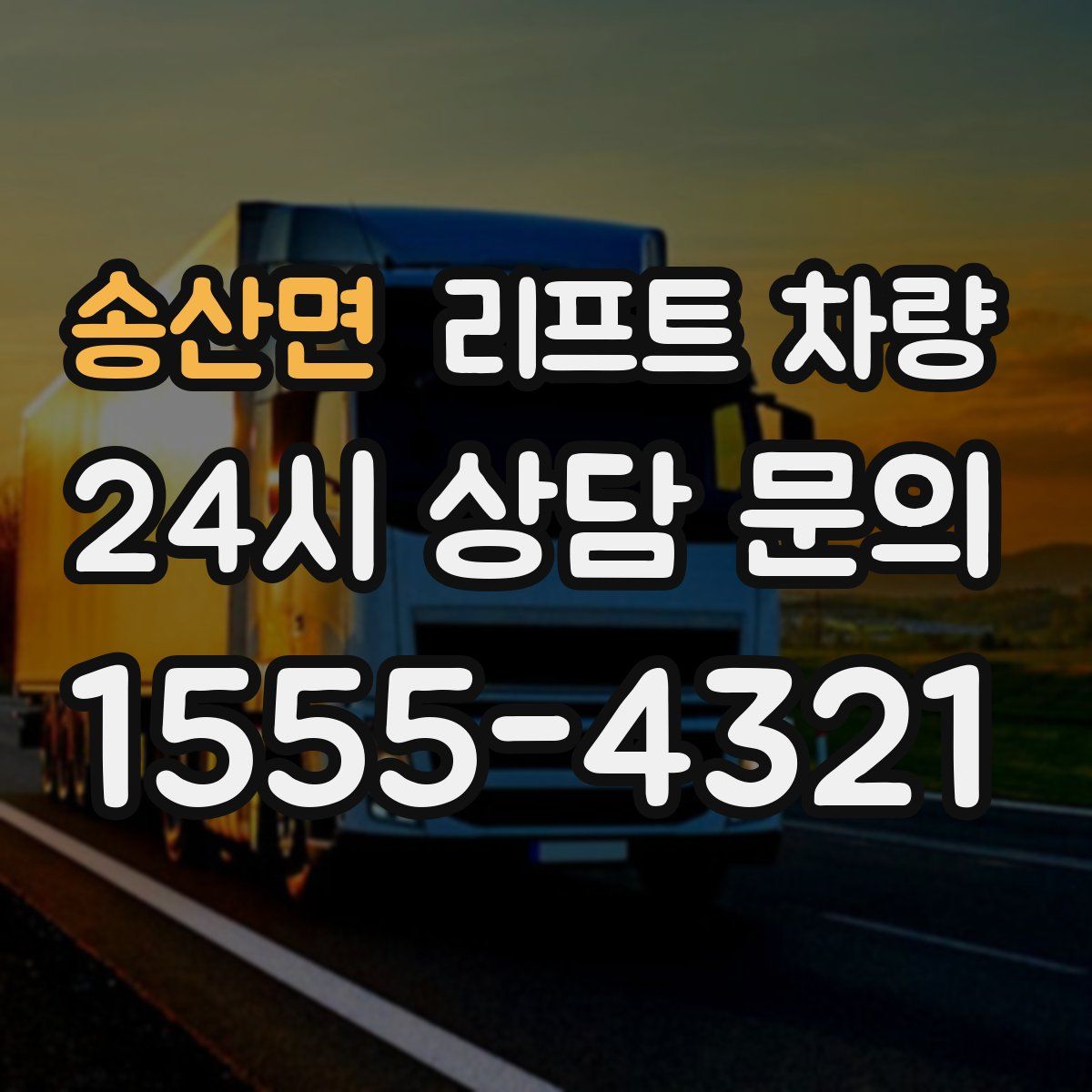 송산면 리프트 차량