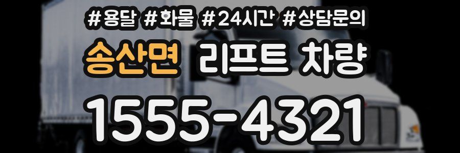 송산면 리프트 차량