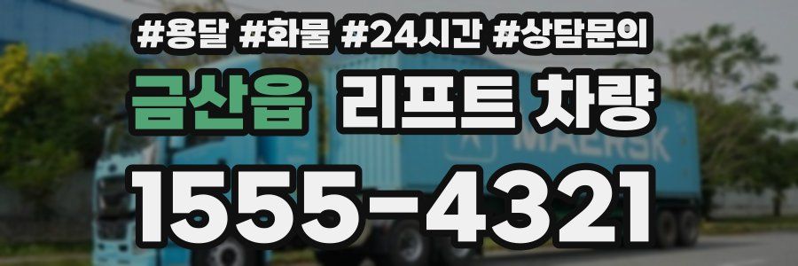 금산읍 리프트 차량