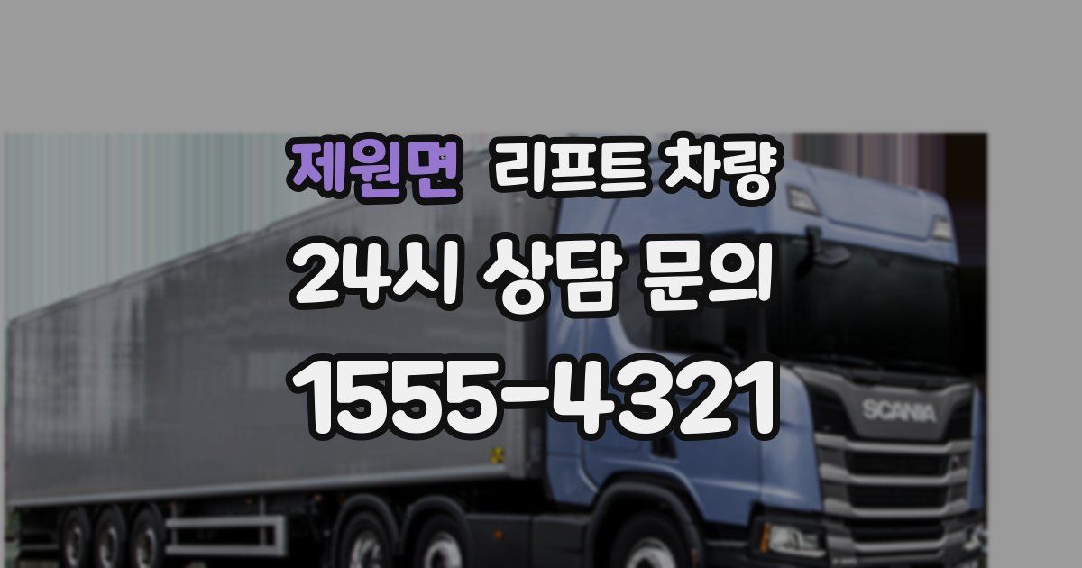 제원면 리프트 차량