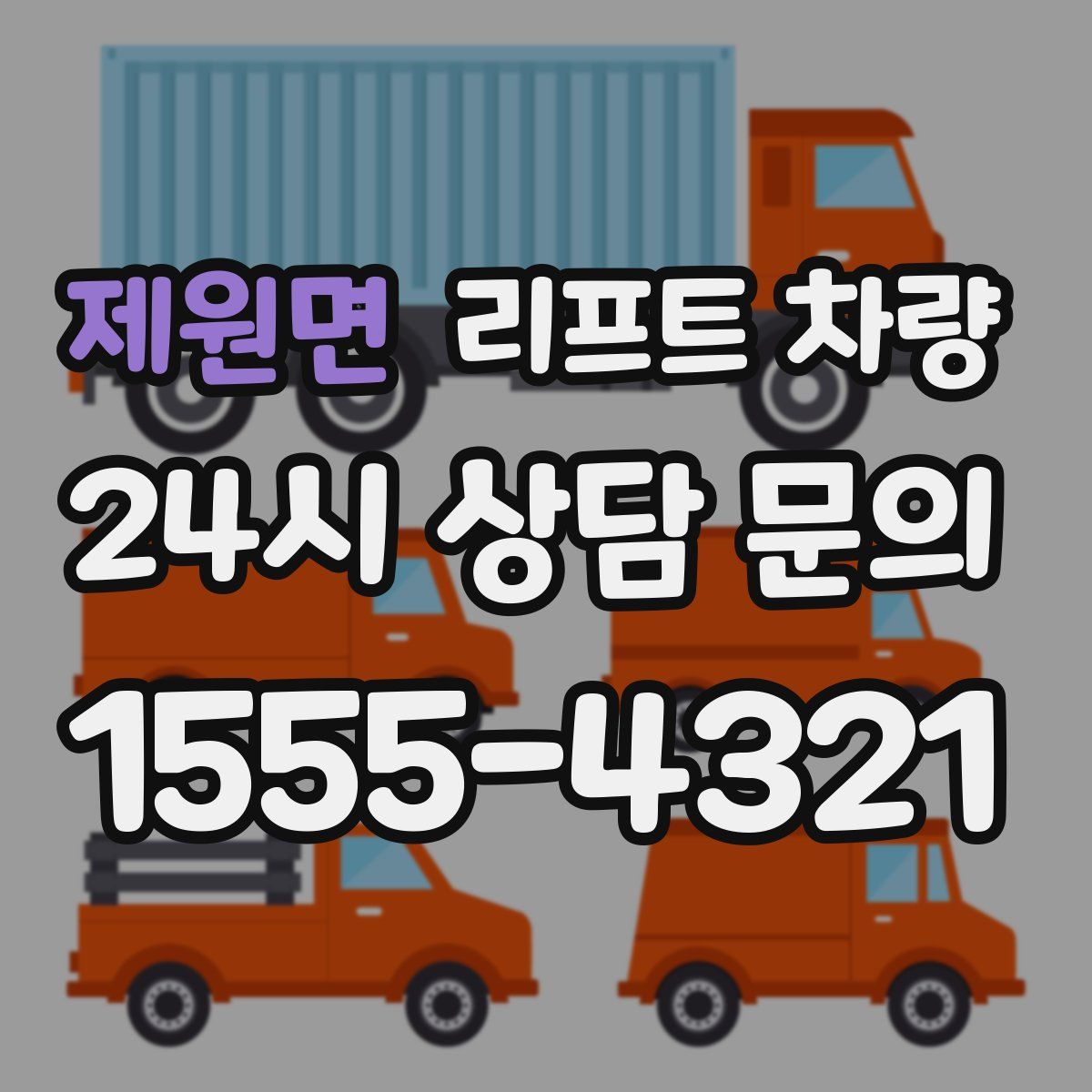제원면 리프트 차량