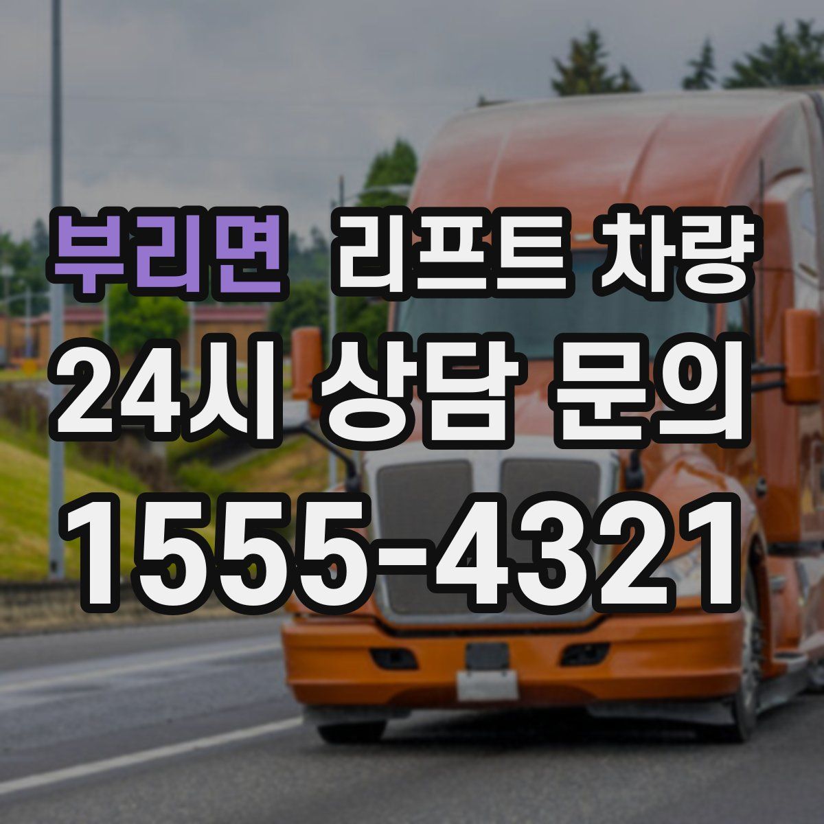 부리면 리프트 차량