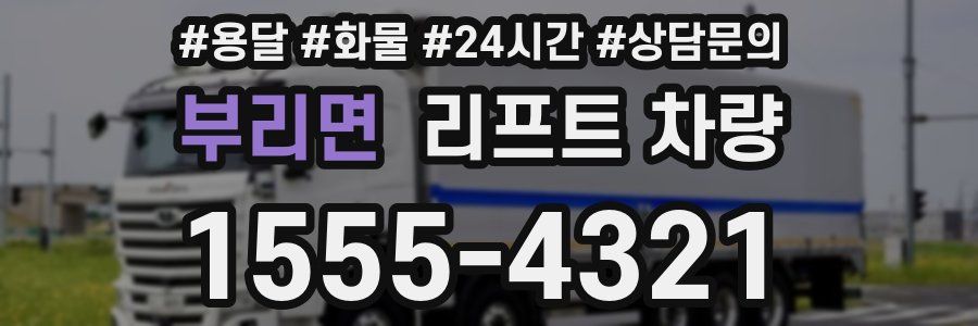 부리면 리프트 차량