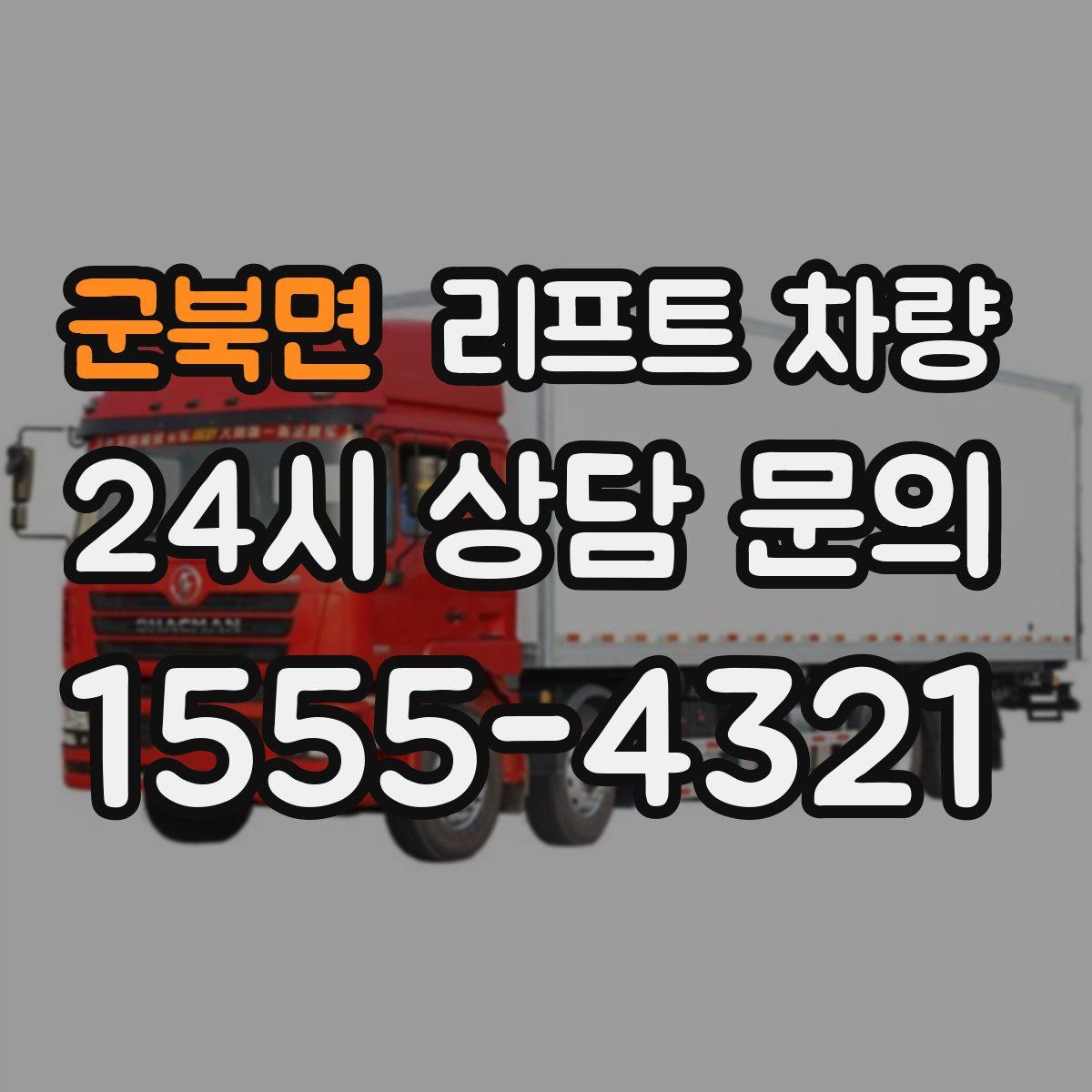 군북면 리프트 차량