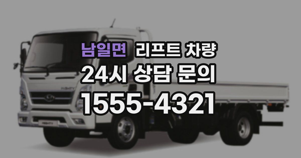 남일면 리프트 차량