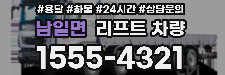 남일면 리프트 차량