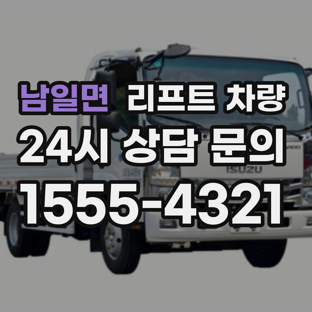 남일면 리프트 차량
