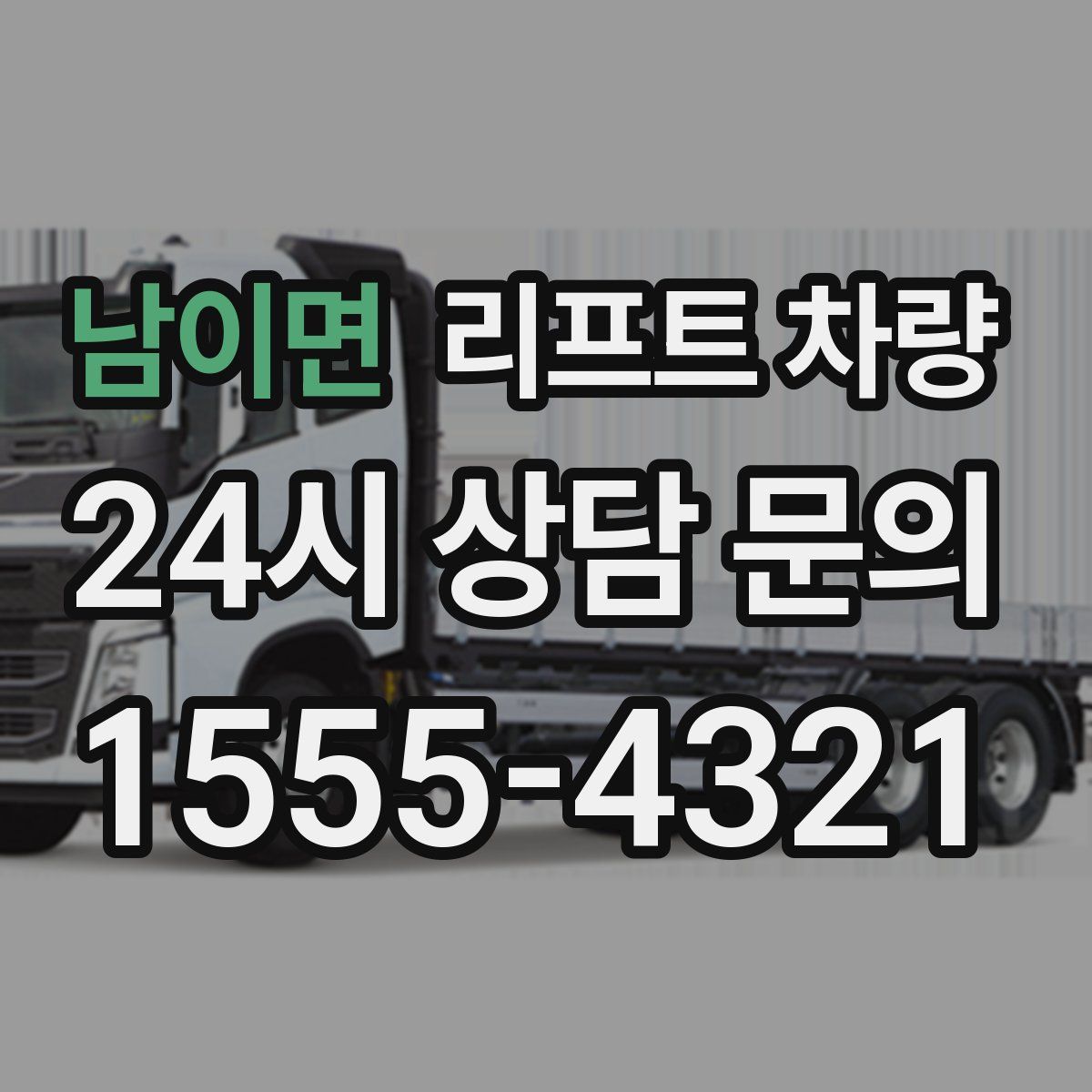 남이면 리프트 차량