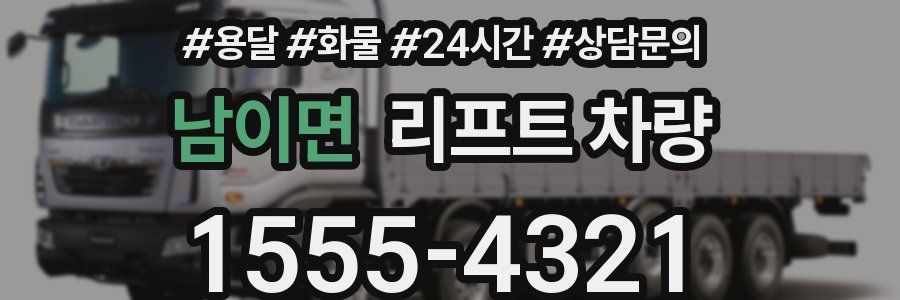 남이면 리프트 차량