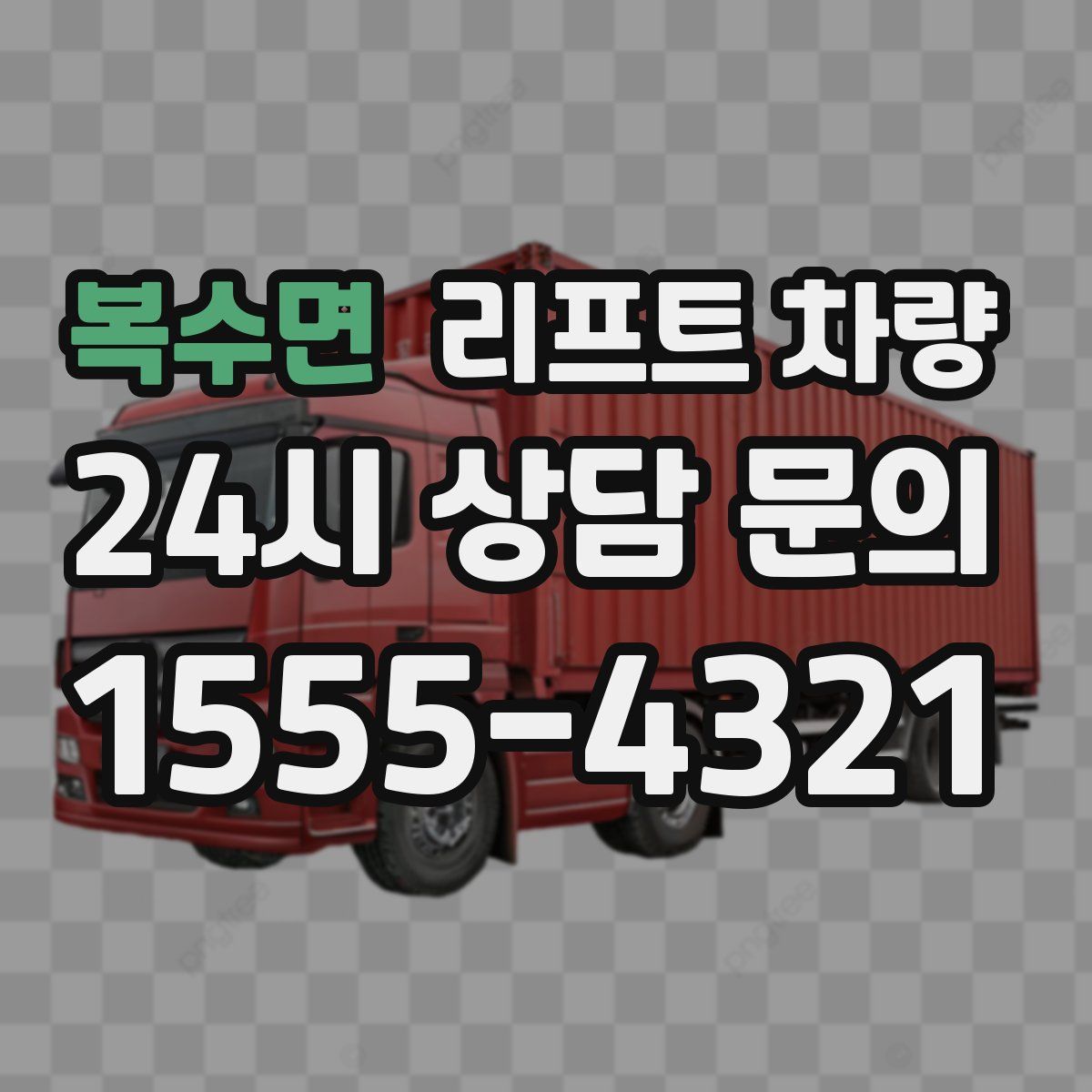 복수면 리프트 차량