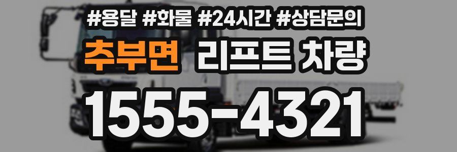 추부면 리프트 차량