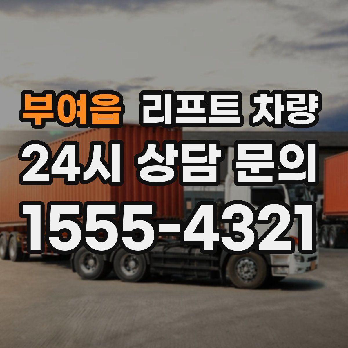 부여읍 리프트 차량