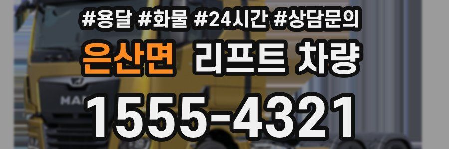 은산면 리프트 차량