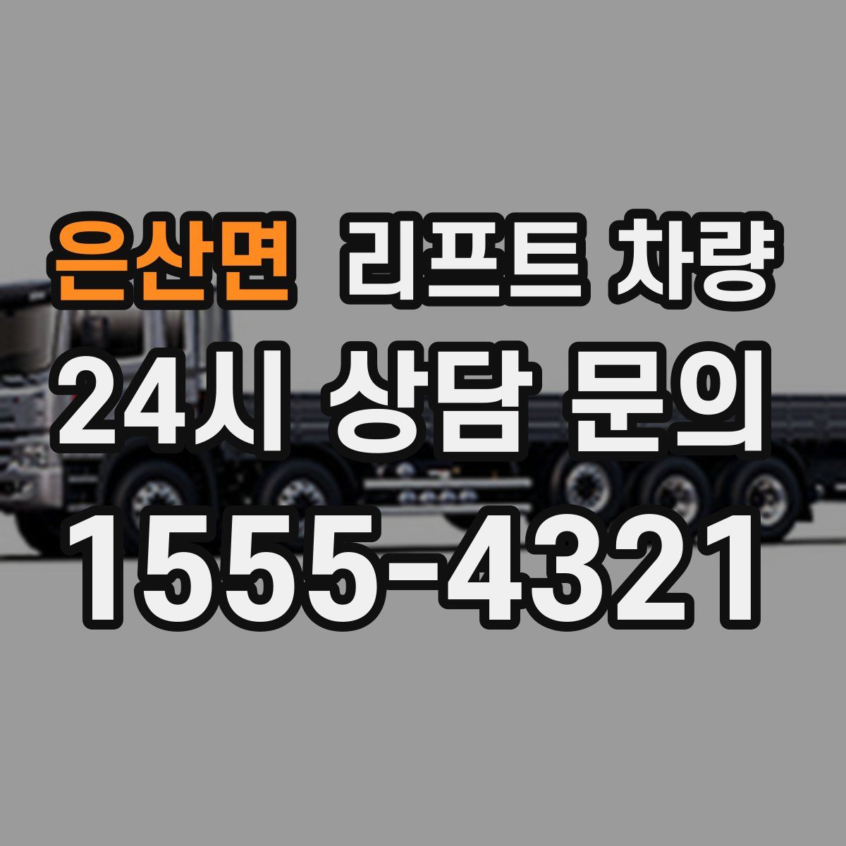 은산면 리프트 차량