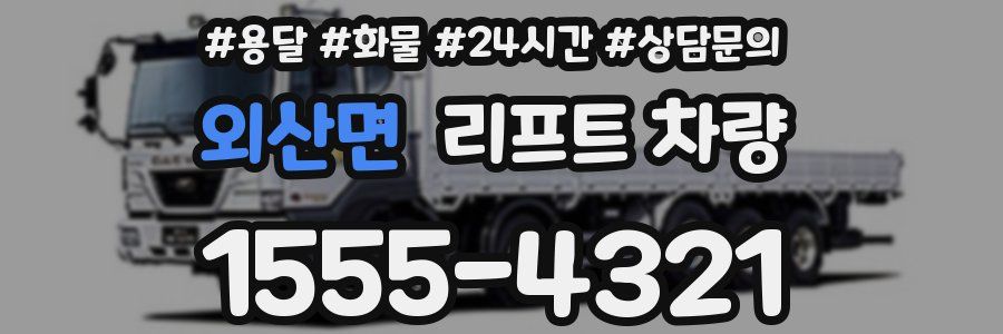 외산면 리프트 차량