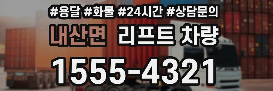 내산면 리프트 차량