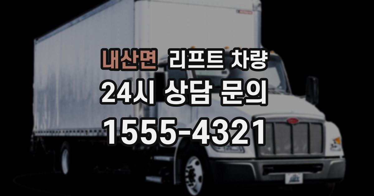 내산면 리프트 차량