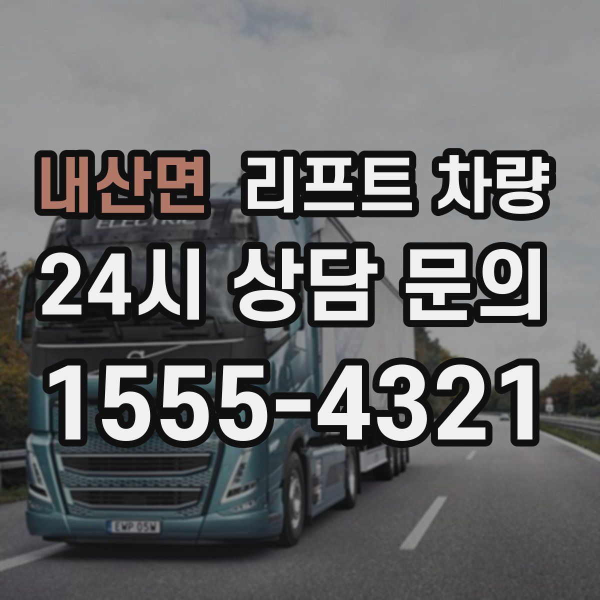 내산면 리프트 차량