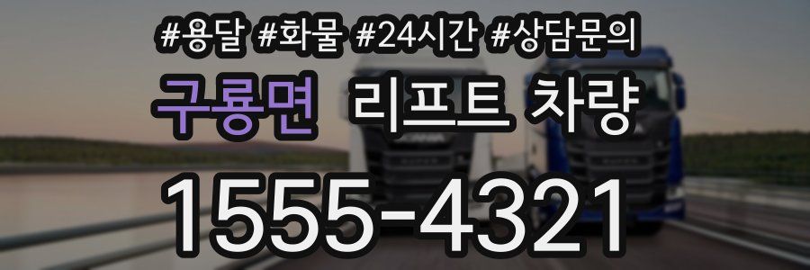 구룡면 리프트 차량