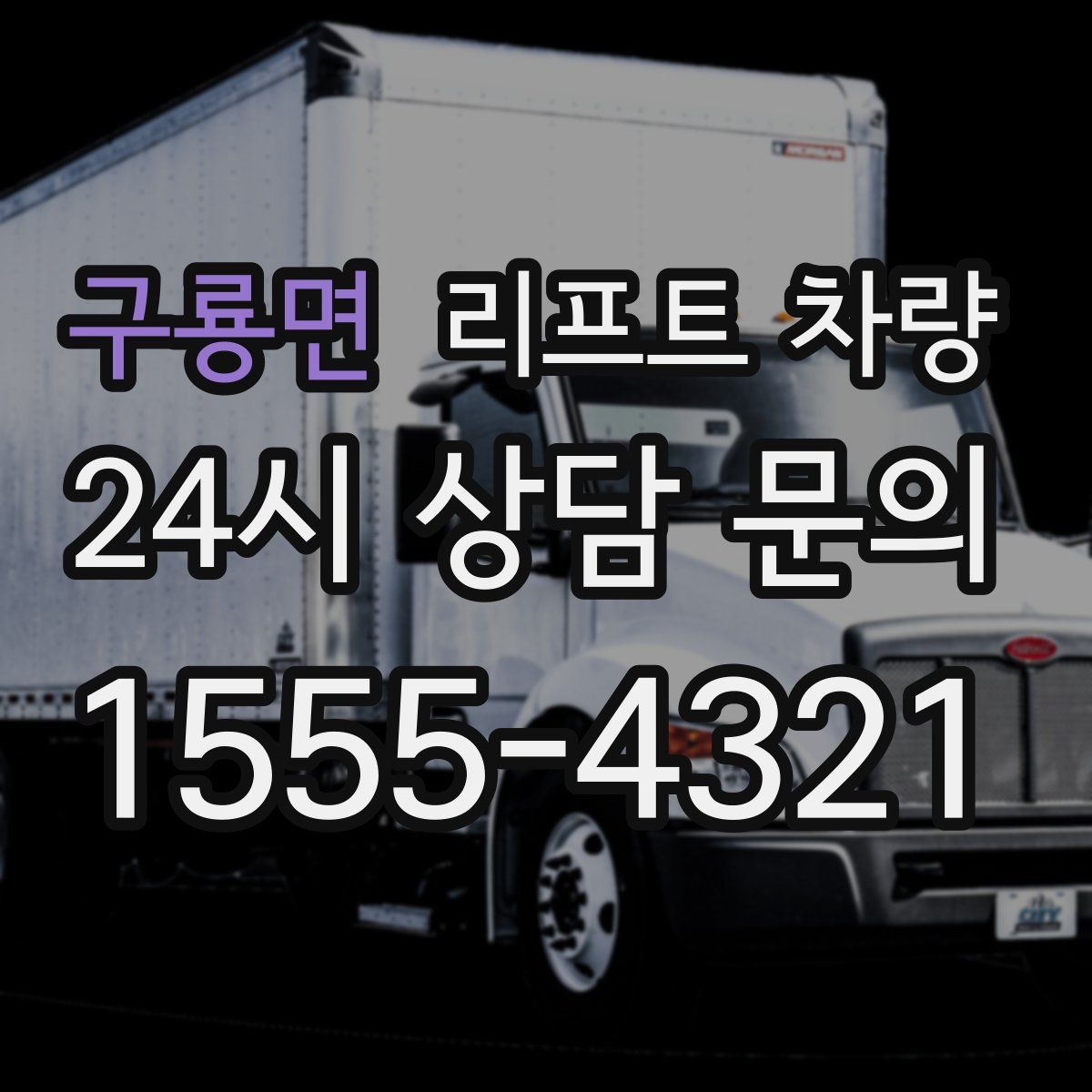 구룡면 리프트 차량