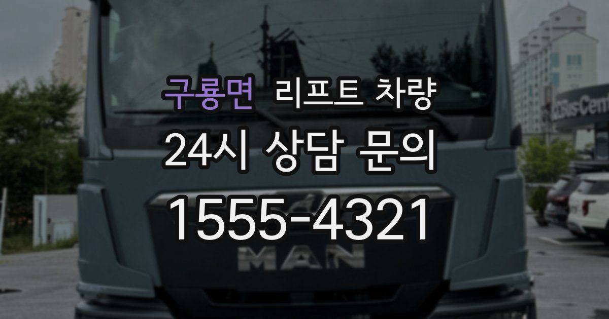 구룡면 리프트 차량